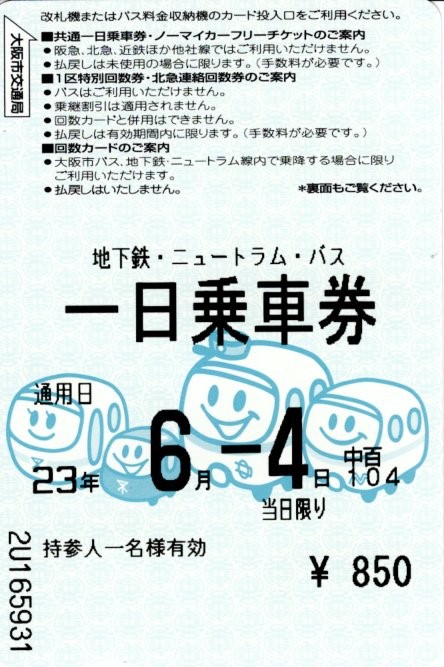 大阪市交通局　地下鉄・バス・ニュートラム1日乗車券(2011.6.4)